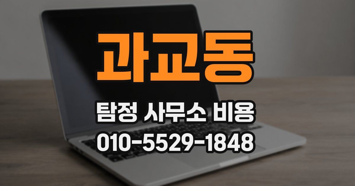 과교동 탐정 사무소 비용