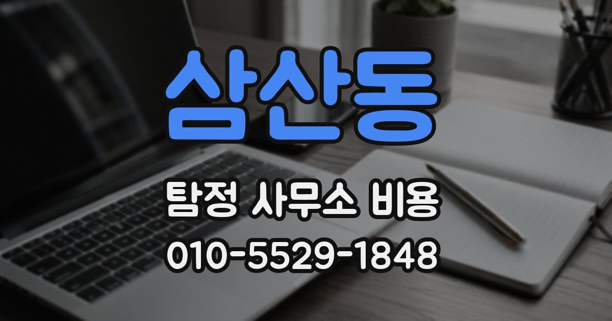 삼산동 탐정 사무소 비용