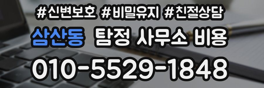 삼산동 탐정 사무소 비용