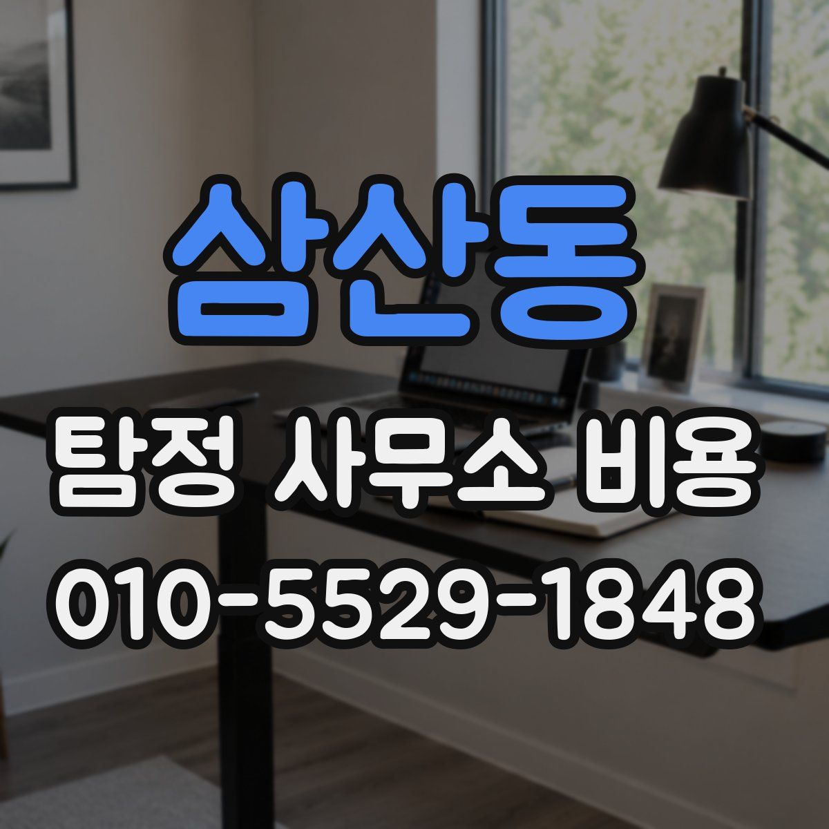 삼산동 탐정 사무소 비용