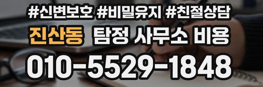 진산동 탐정 사무소 비용