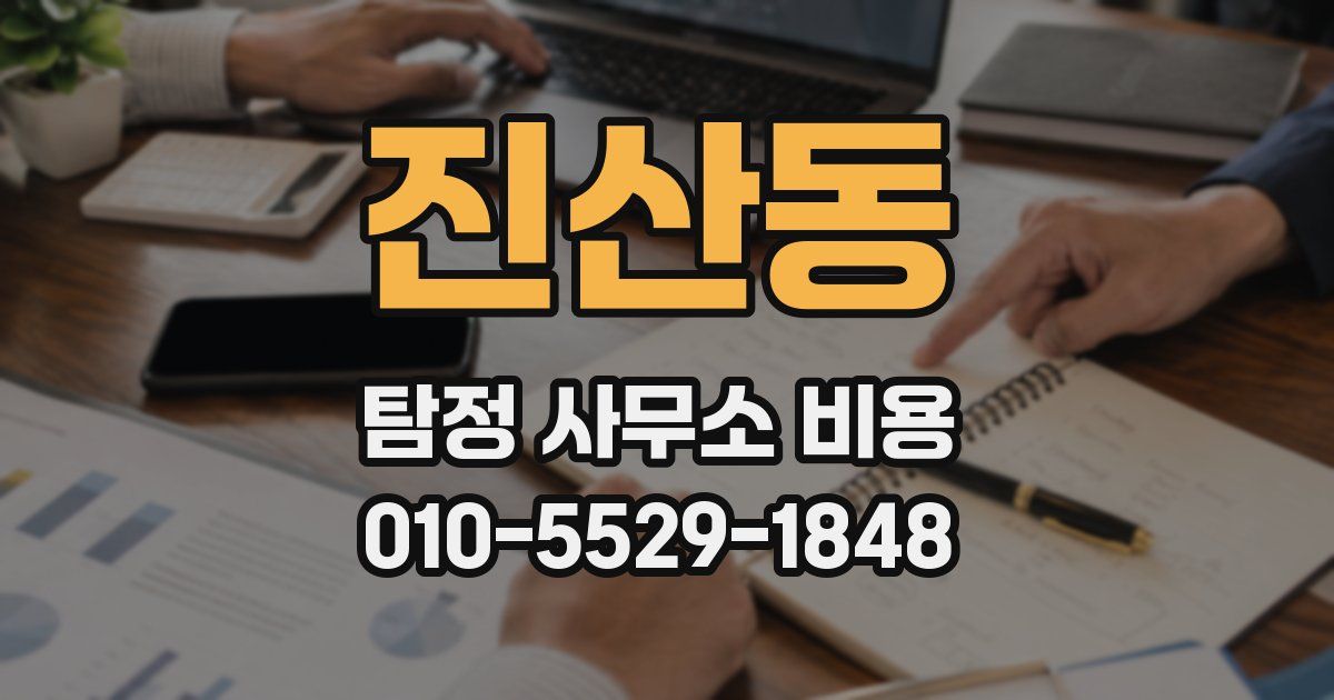 진산동 탐정 사무소 비용
