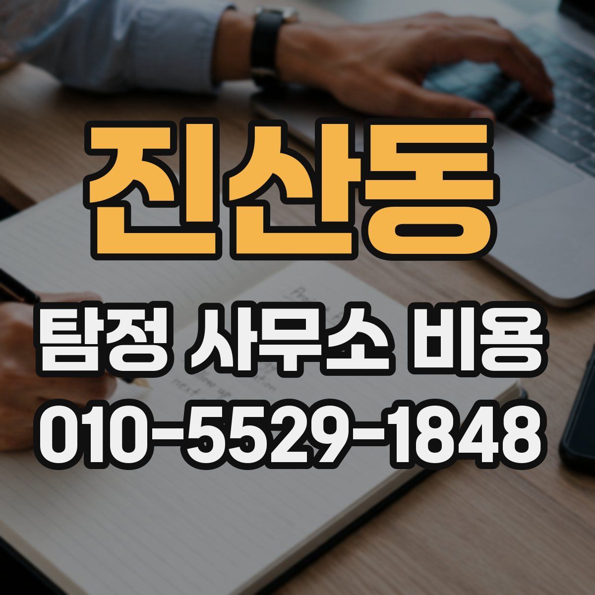 진산동 탐정 사무소 비용