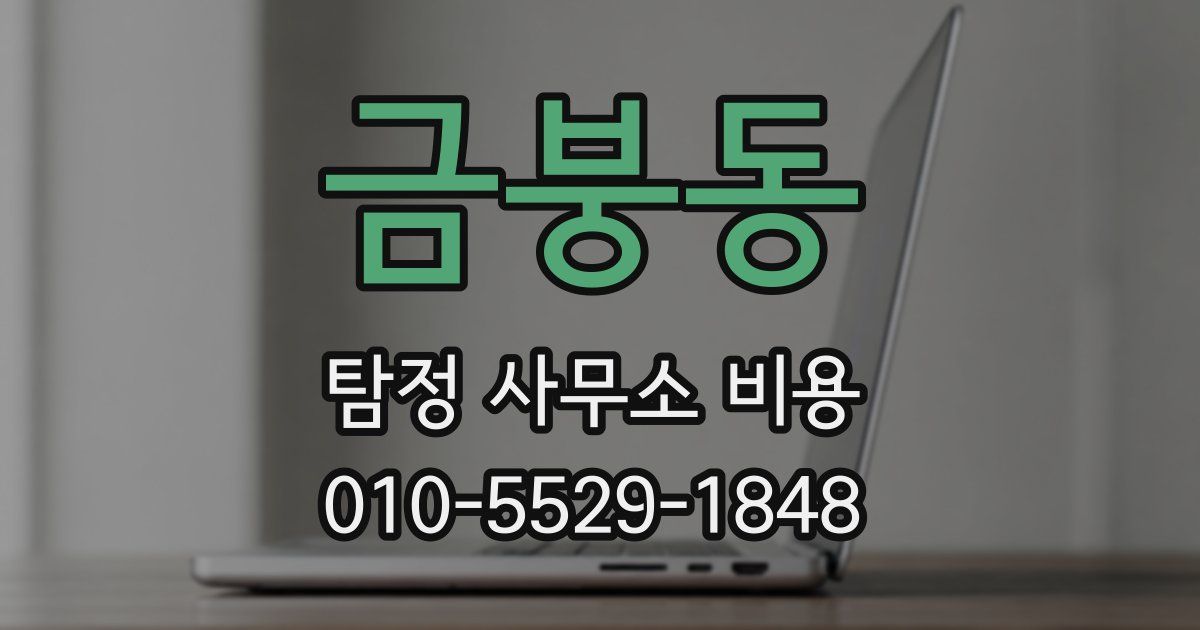 금붕동 탐정 사무소 비용