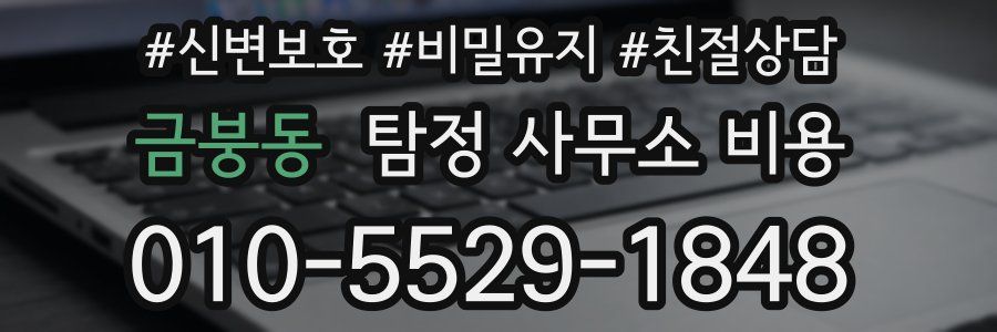 금붕동 탐정 사무소 비용