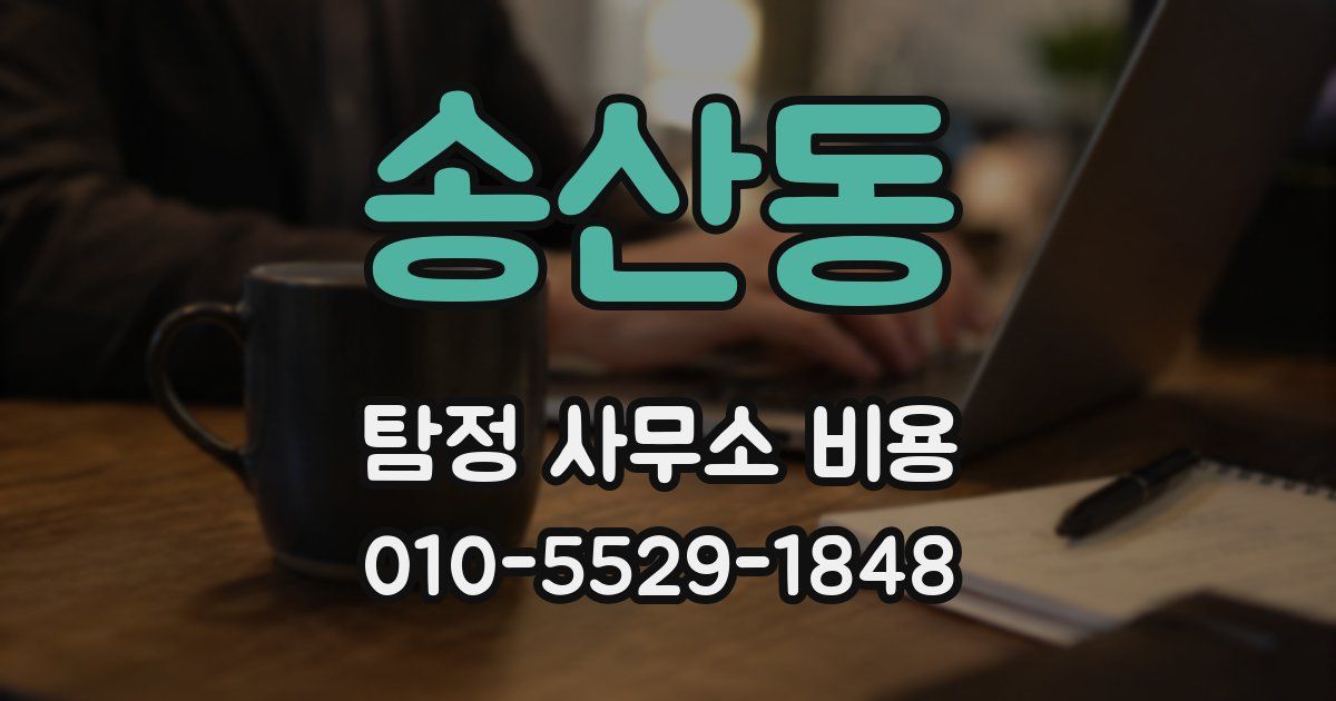 송산동 탐정 사무소 비용