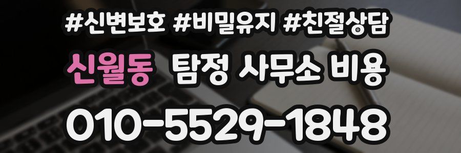 신월동 탐정 사무소 비용