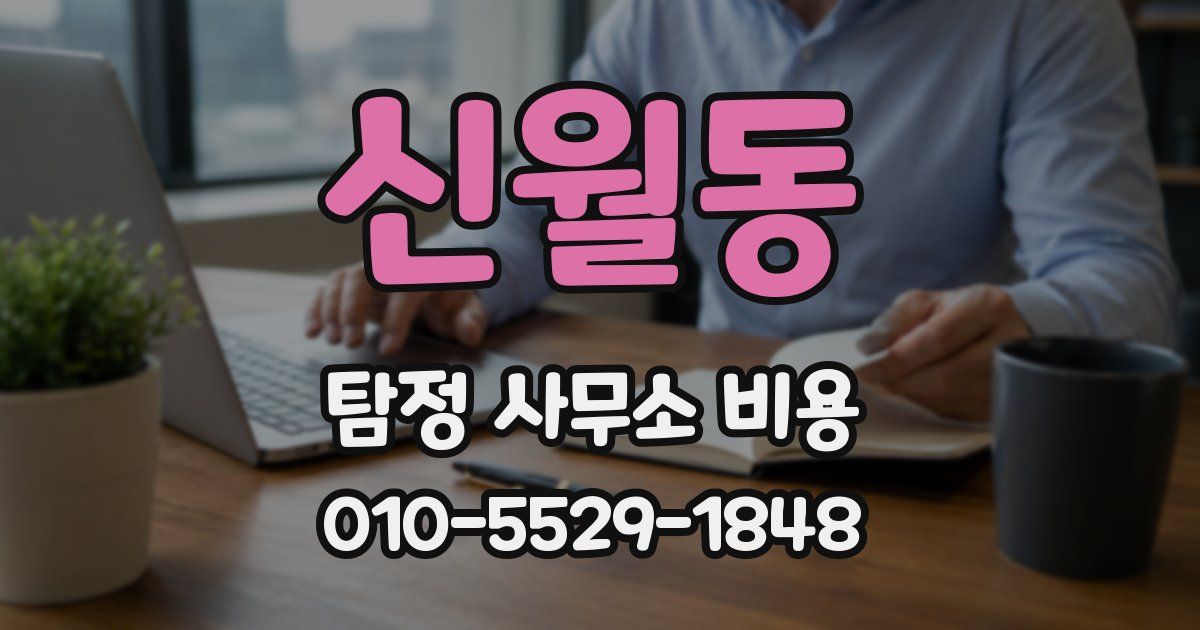 신월동 탐정 사무소 비용