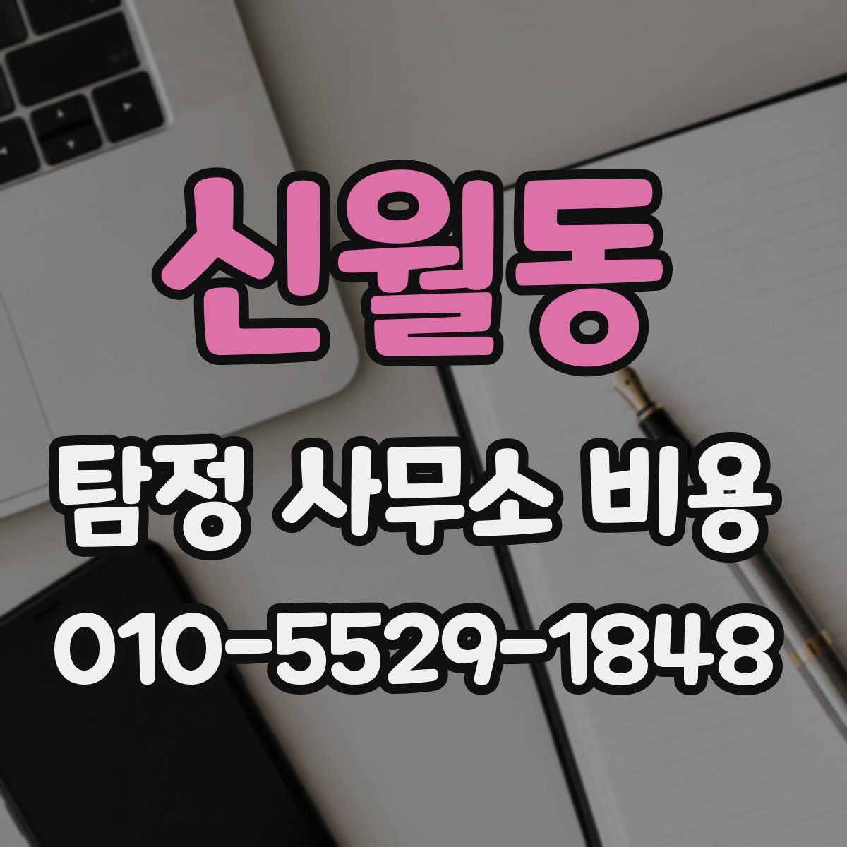 신월동 탐정 사무소 비용