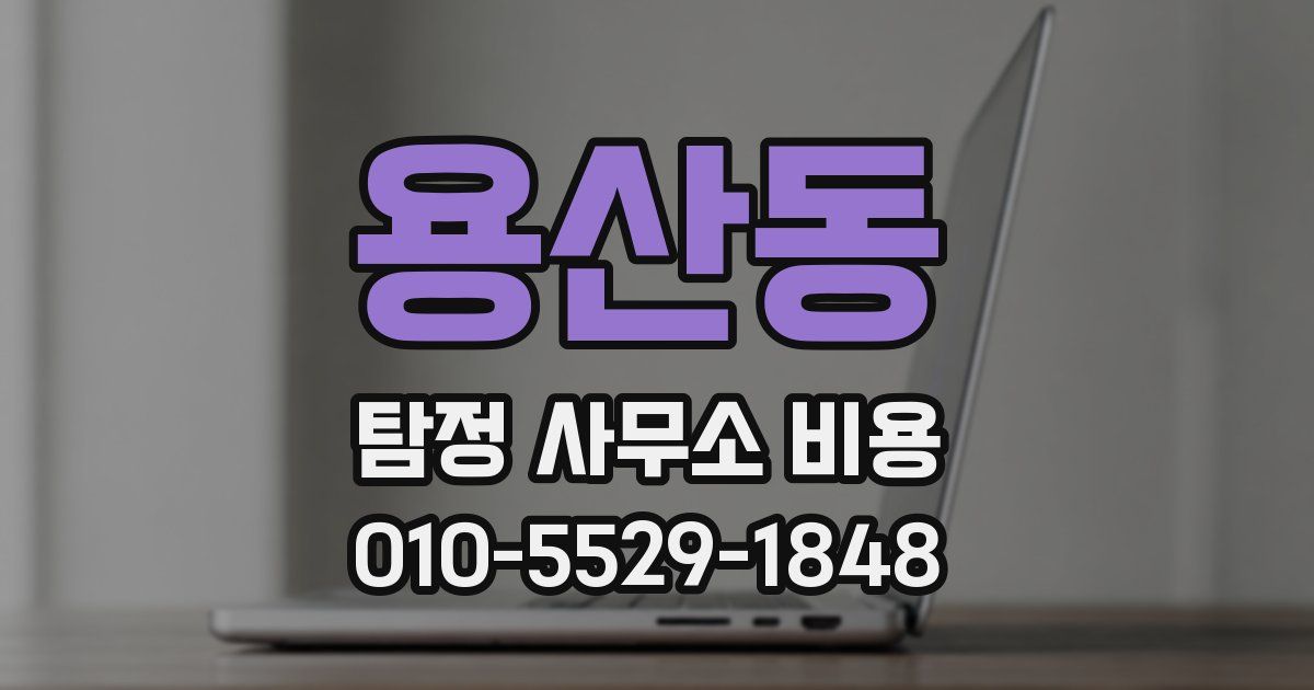 용산동 탐정 사무소 비용