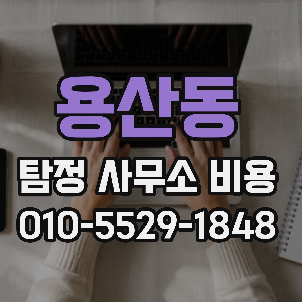 용산동 탐정 사무소 비용