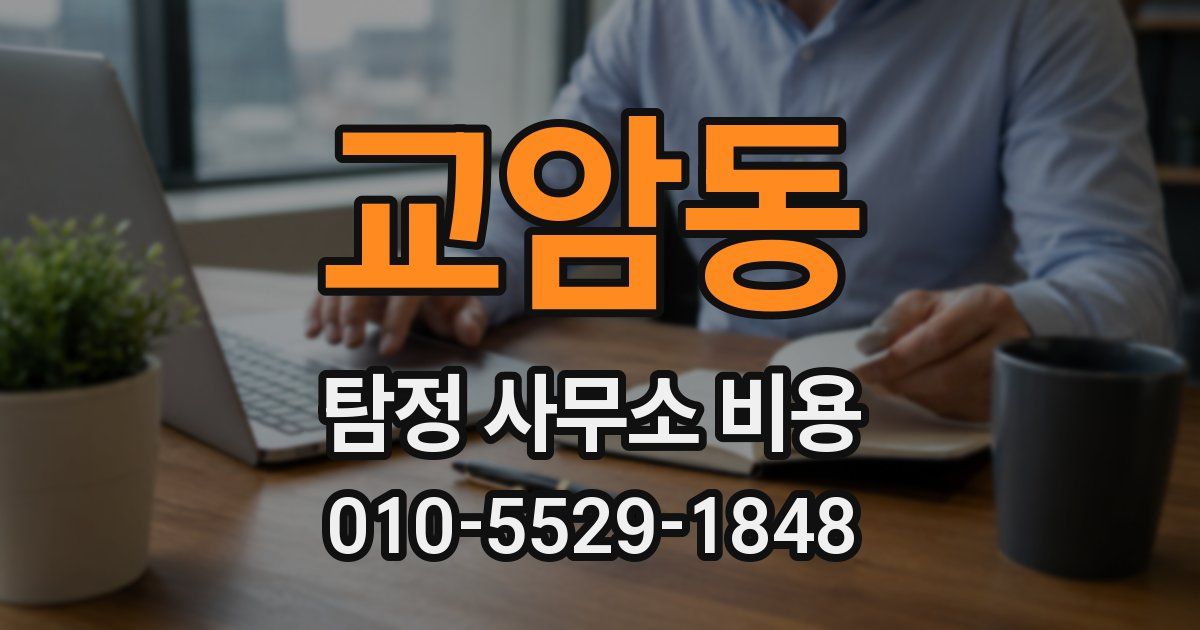 교암동 탐정 사무소 비용