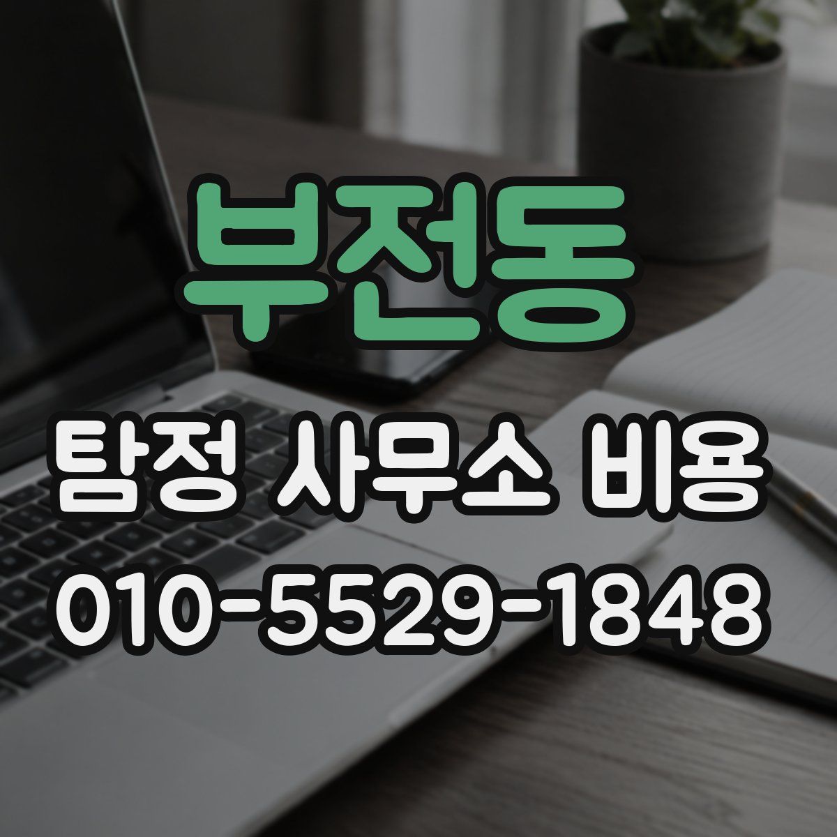 부전동 탐정 사무소 비용