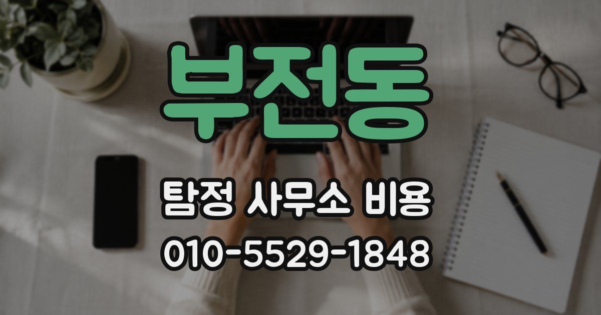 부전동 탐정 사무소 비용