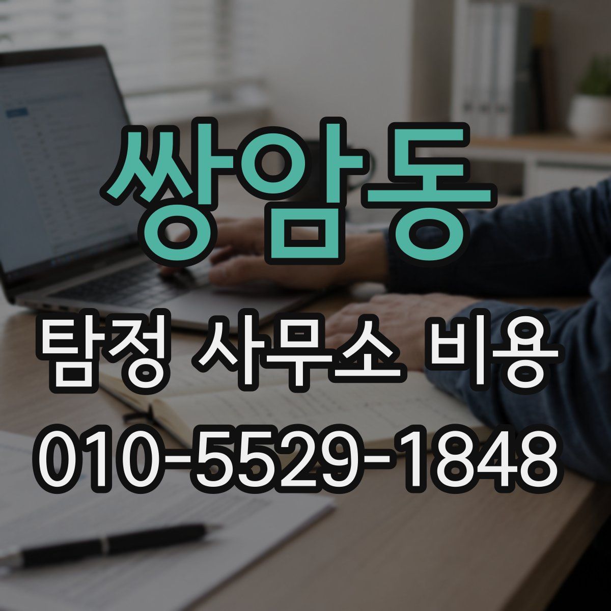 쌍암동 탐정 사무소 비용
