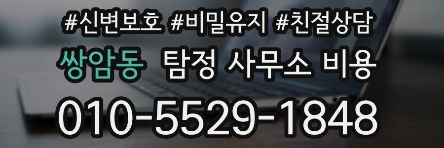 쌍암동 탐정 사무소 비용