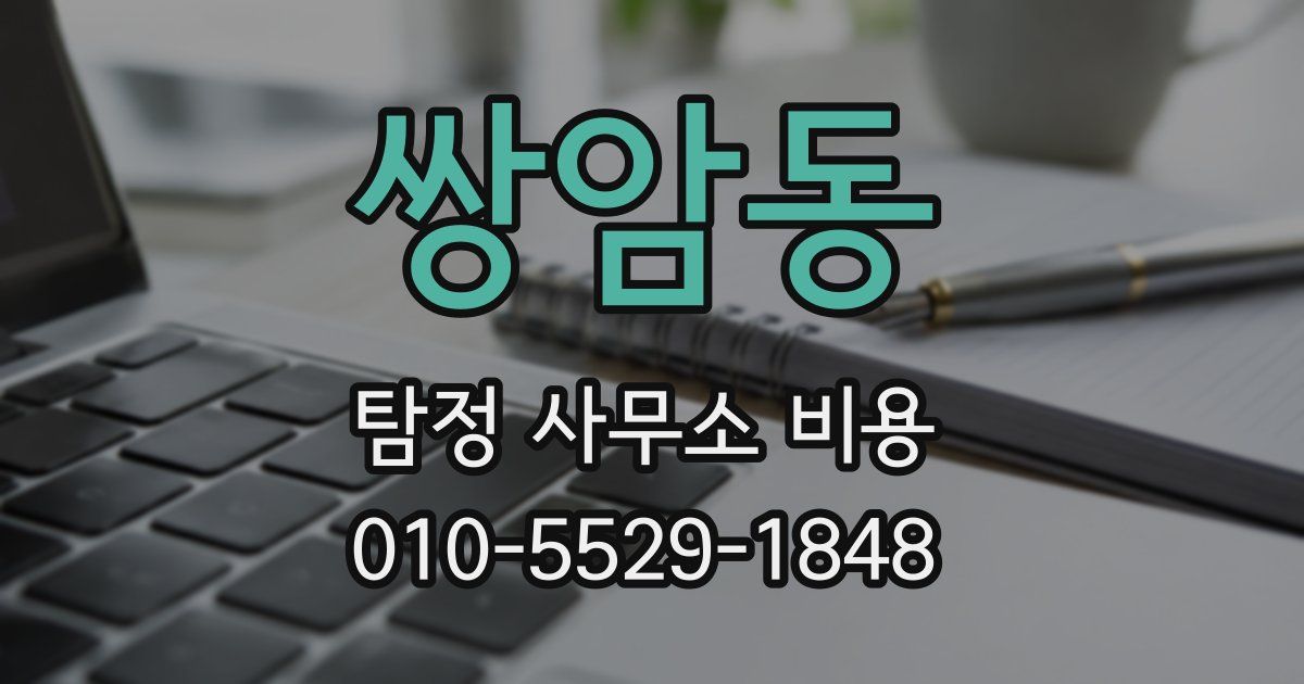쌍암동 탐정 사무소 비용
