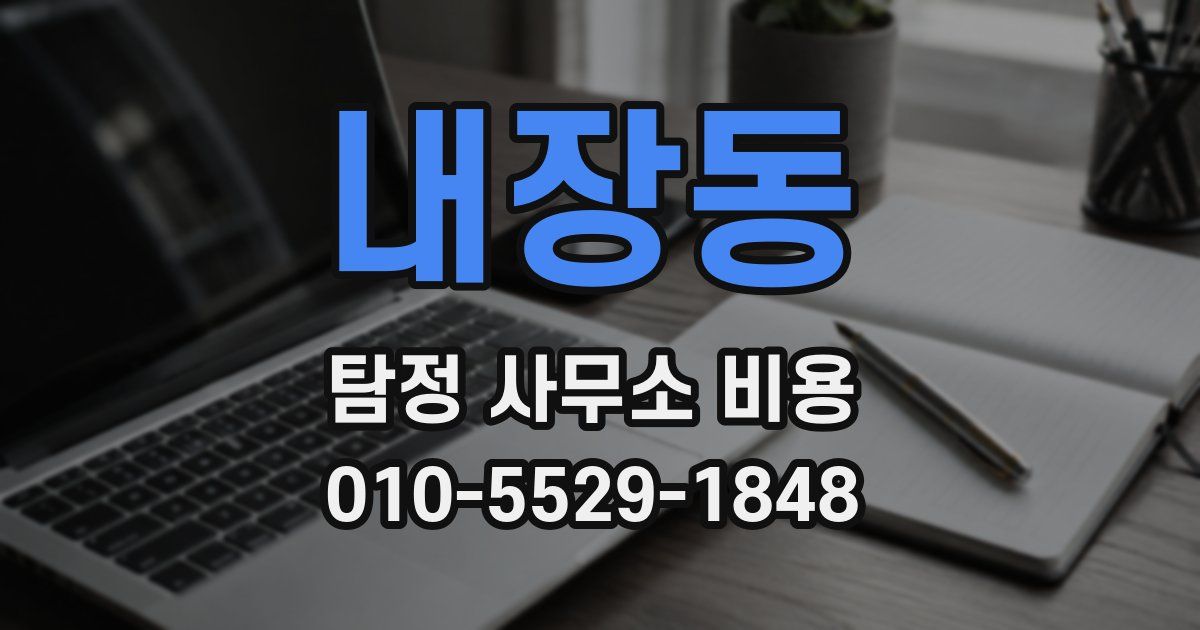 내장동 탐정 사무소 비용