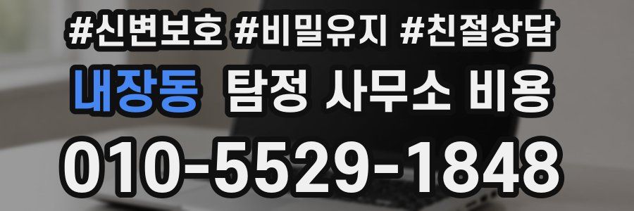 내장동 탐정 사무소 비용