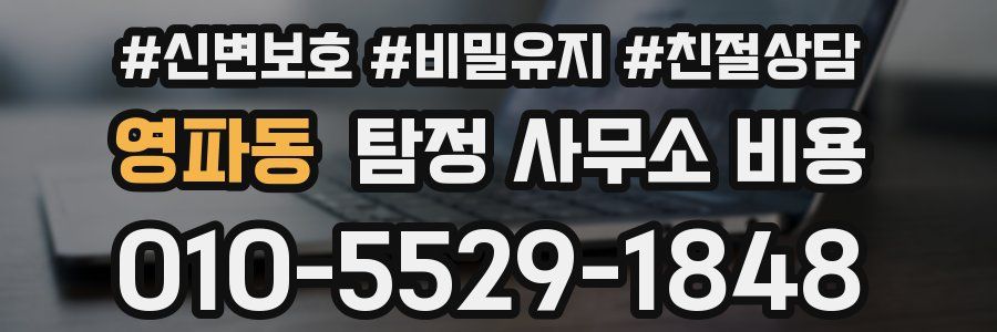 영파동 탐정 사무소 비용