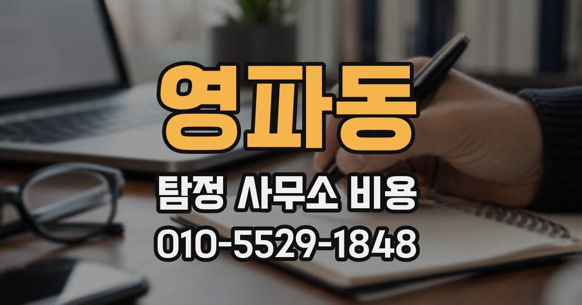 영파동 탐정 사무소 비용