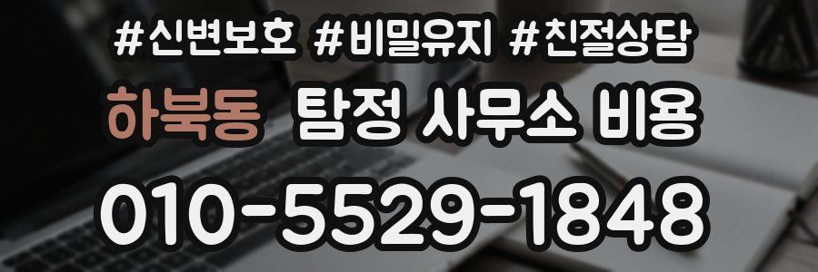 하북동 탐정 사무소 비용