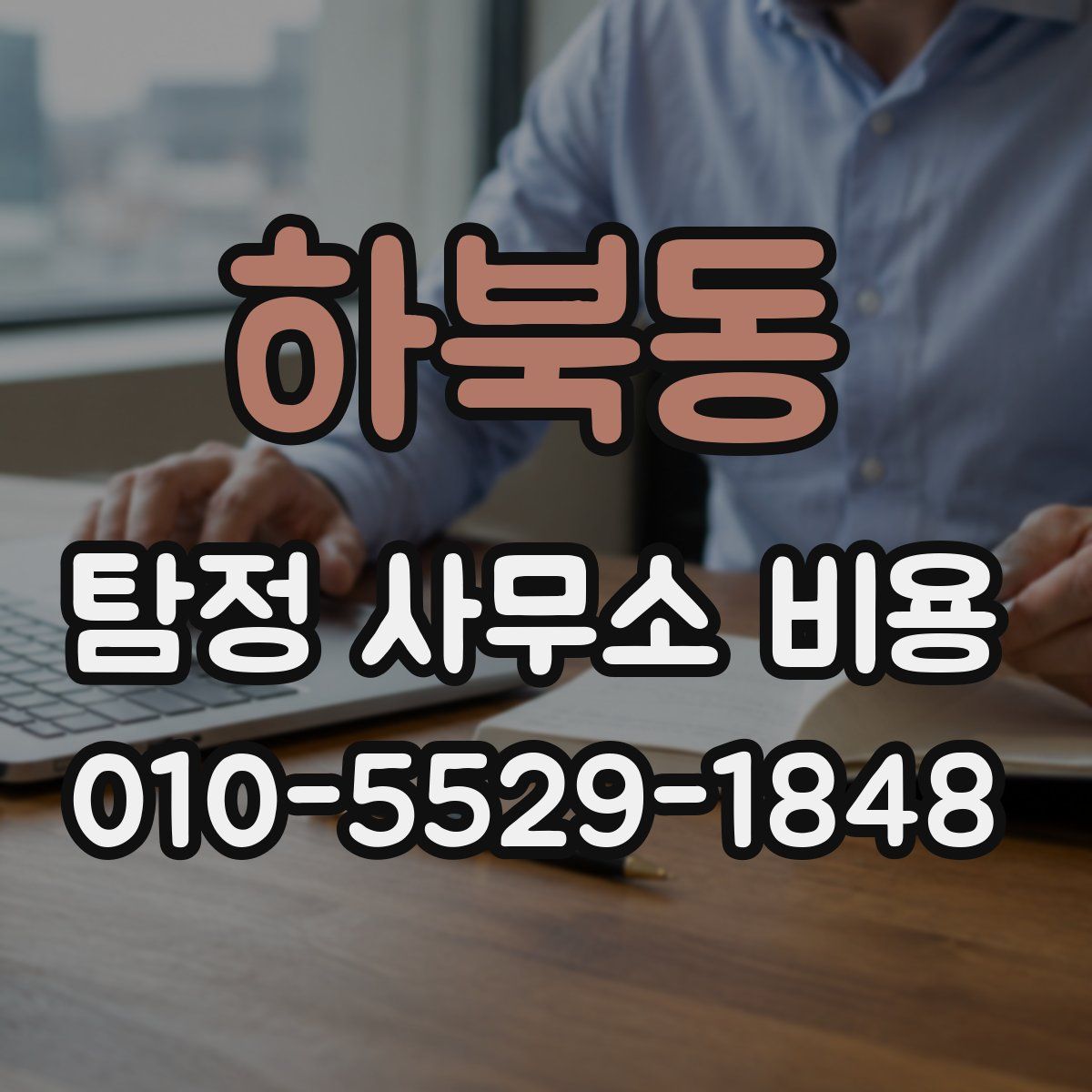 하북동 탐정 사무소 비용