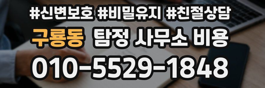 구룡동 탐정 사무소 비용