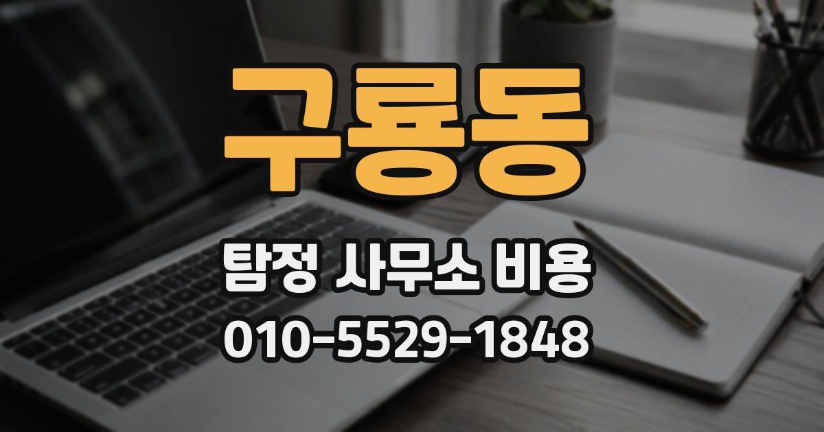 구룡동 탐정 사무소 비용