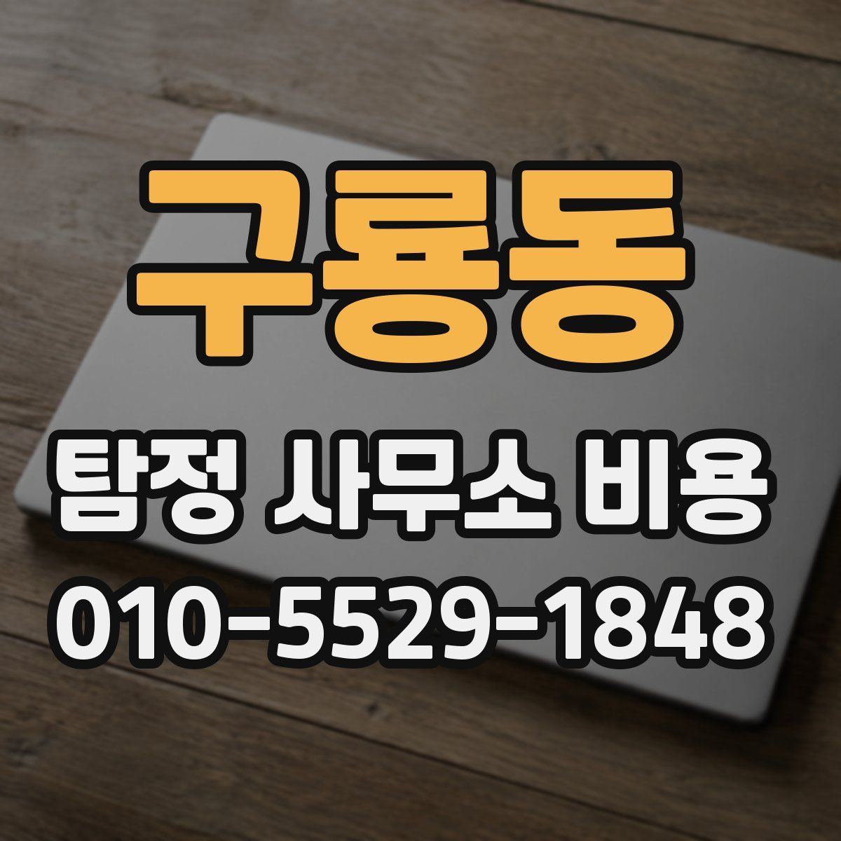 구룡동 탐정 사무소 비용