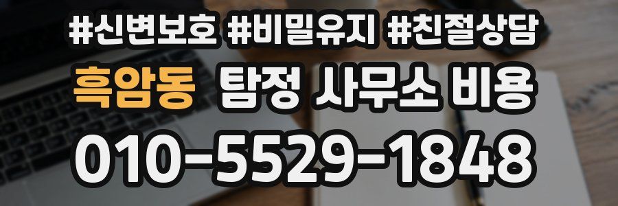 흑암동 탐정 사무소 비용