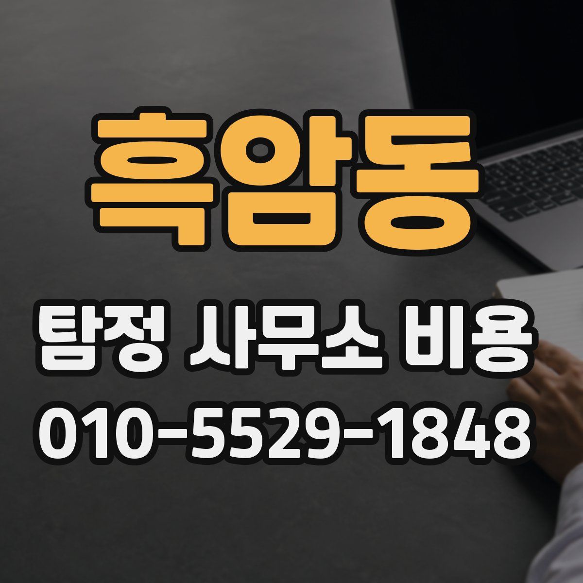 흑암동 탐정 사무소 비용