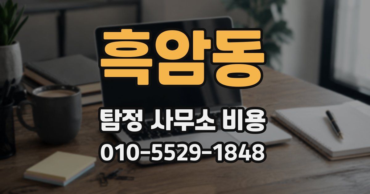 흑암동 탐정 사무소 비용