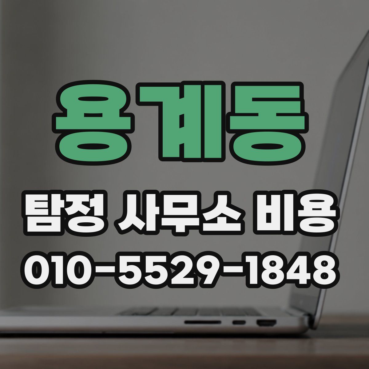 용계동 탐정 사무소 비용