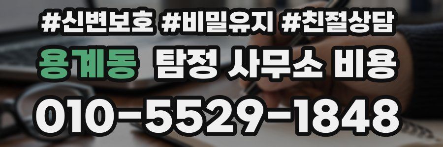 용계동 탐정 사무소 비용