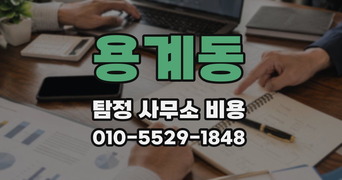용계동 탐정 사무소 비용