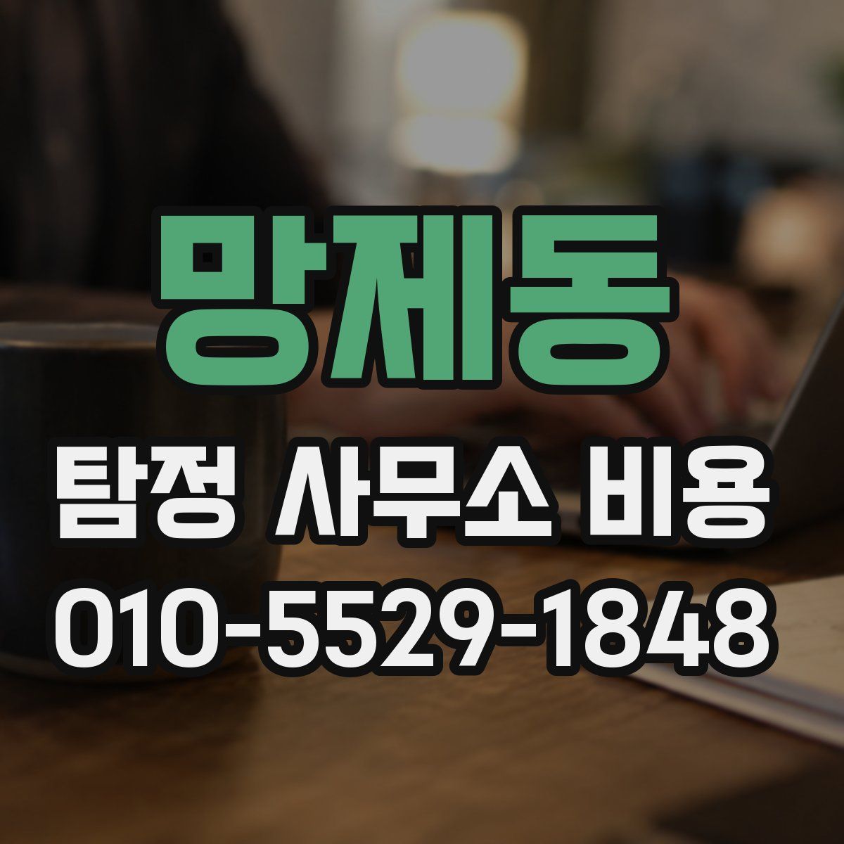 망제동 탐정 사무소 비용
