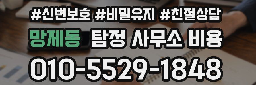 망제동 탐정 사무소 비용