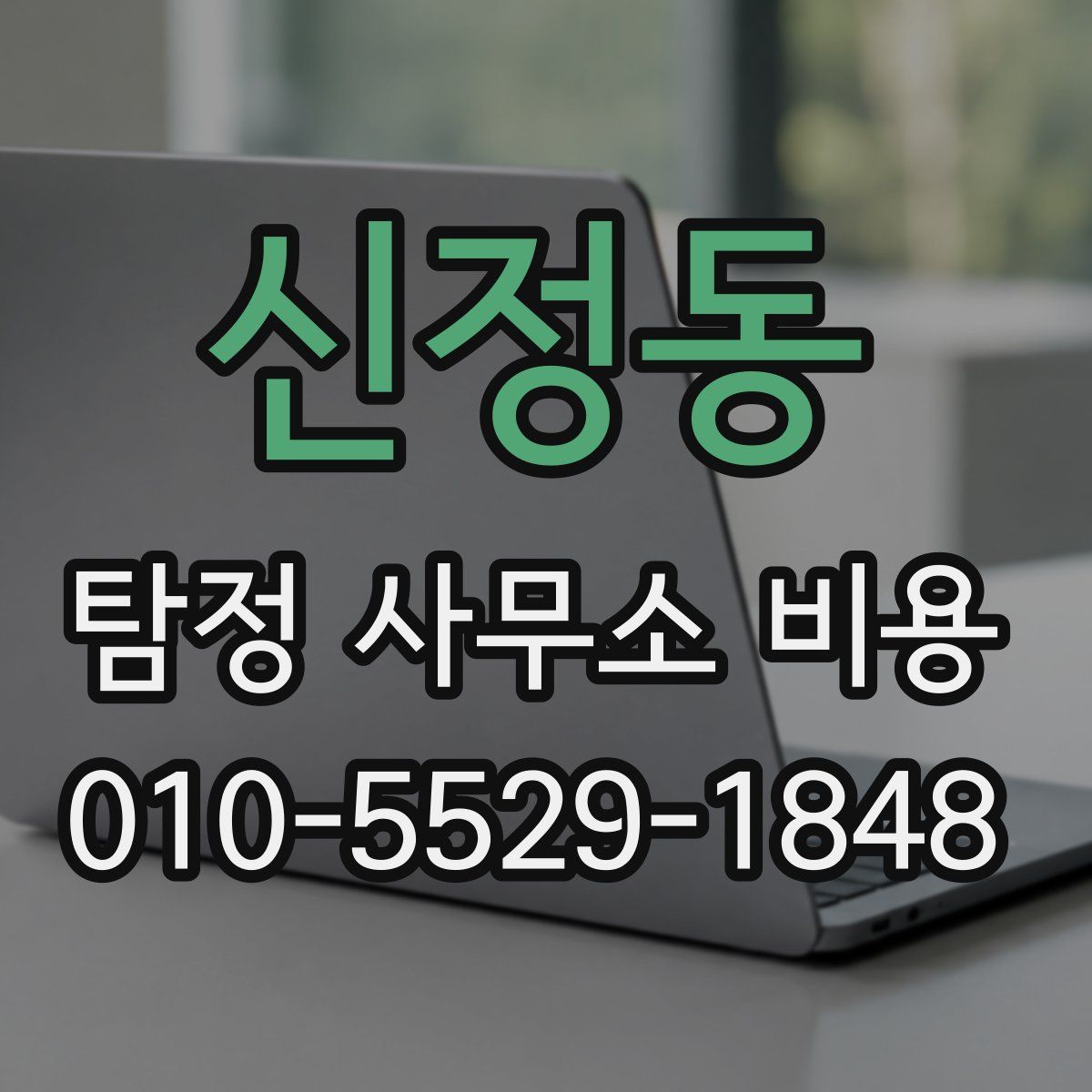 신정동 탐정 사무소 비용