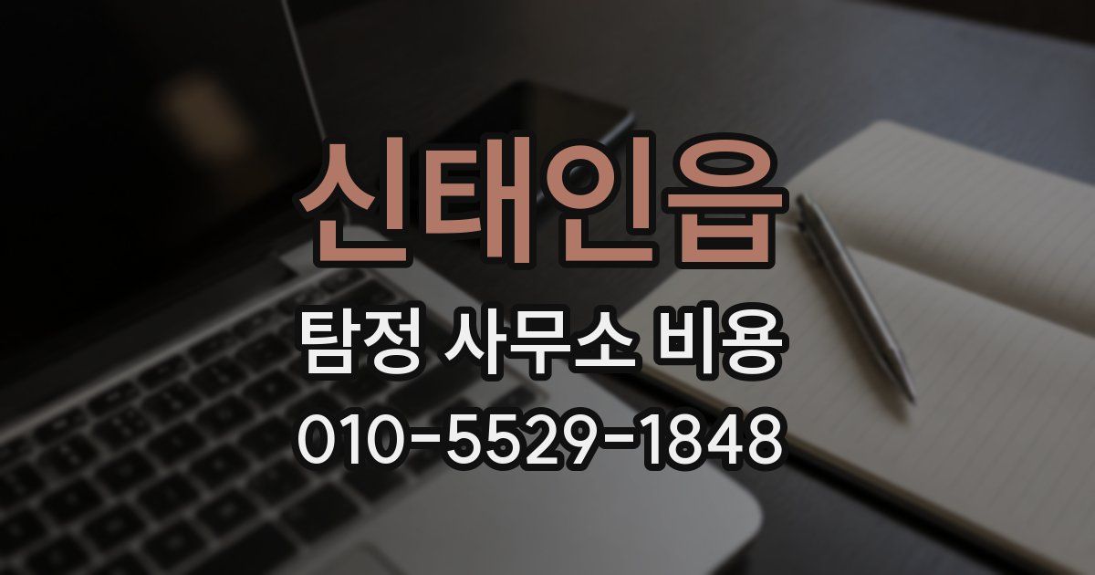 신태인읍 탐정 사무소 비용