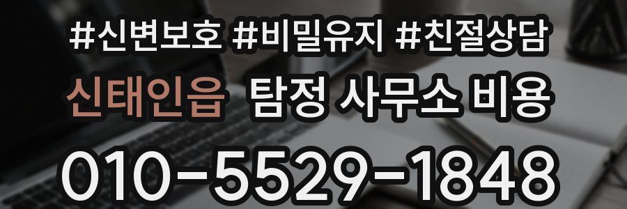 신태인읍 탐정 사무소 비용