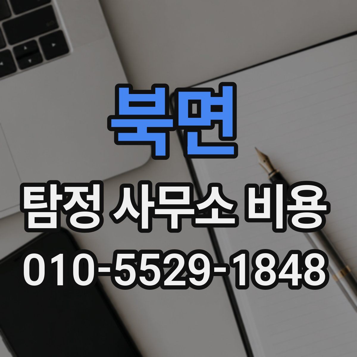 북면 탐정 사무소 비용