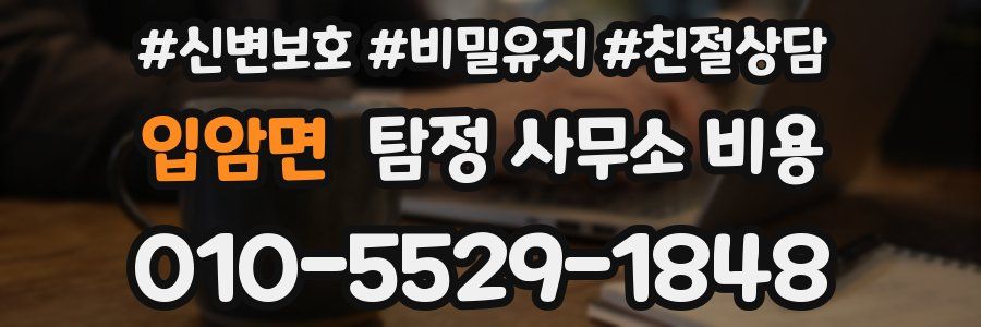 입암면 탐정 사무소 비용