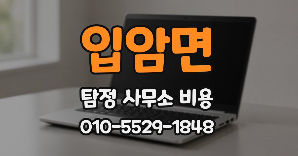 입암면 탐정 사무소 비용