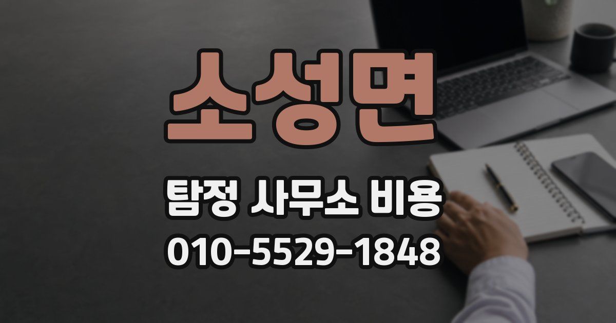 소성면 탐정 사무소 비용