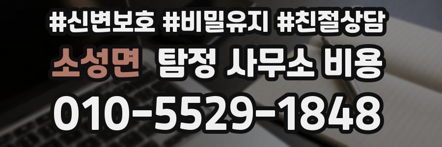 소성면 탐정 사무소 비용