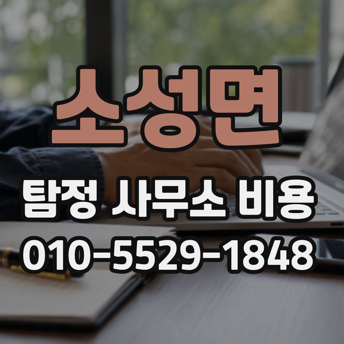 소성면 탐정 사무소 비용
