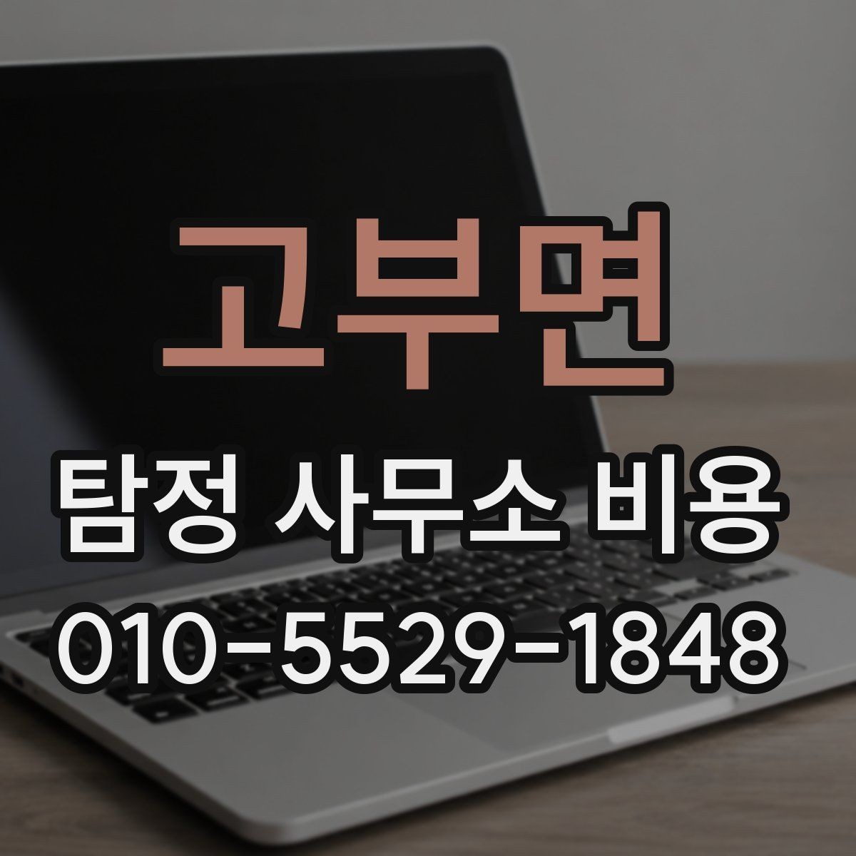 고부면 탐정 사무소 비용 비교 시 서비스 품질 함께 보기