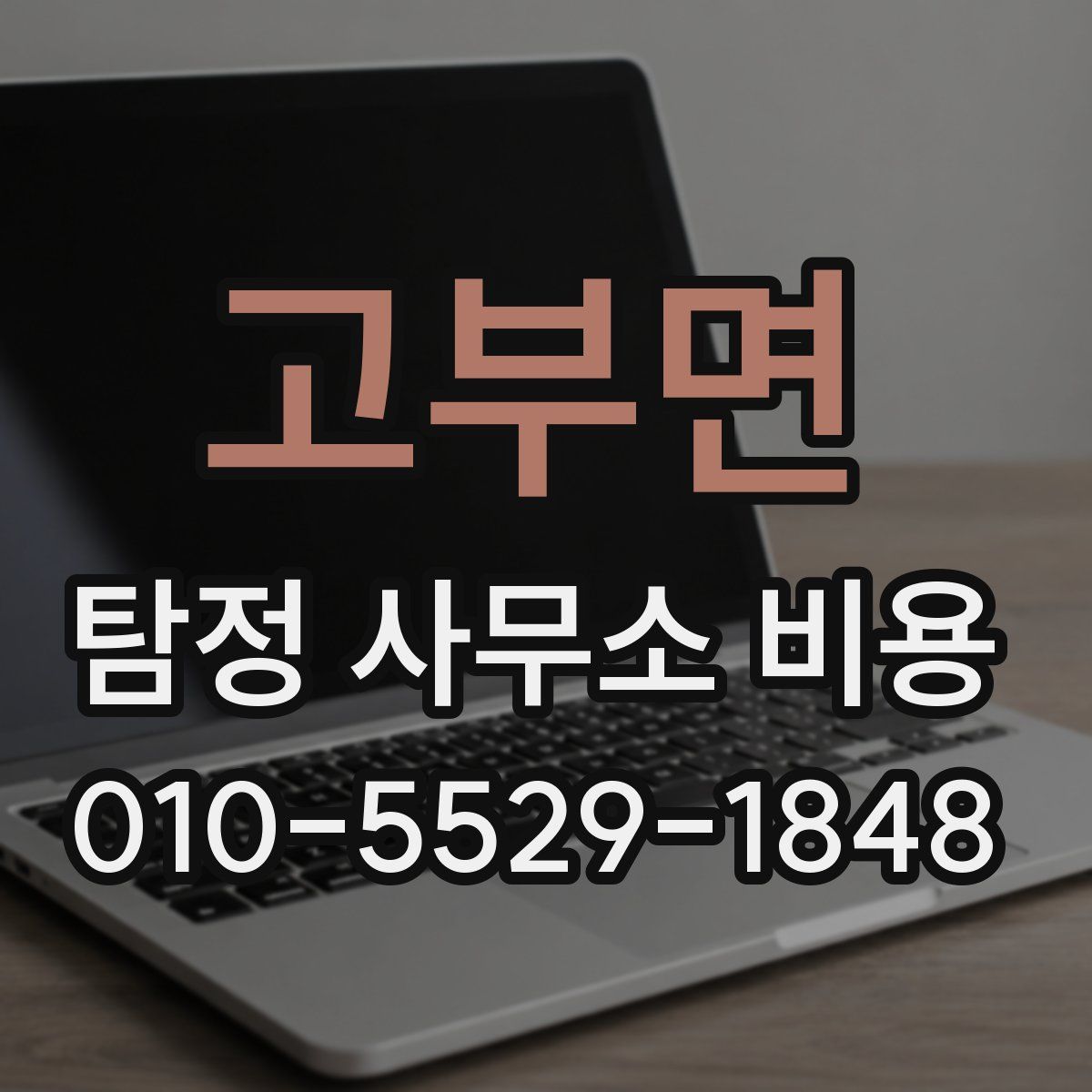 고부면 탐정 사무소 비용