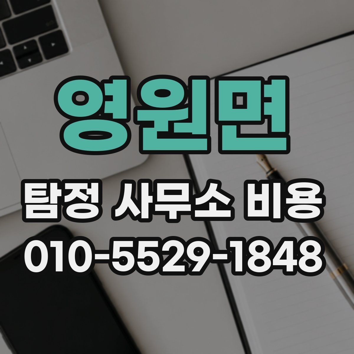 영원면 탐정 사무소 비용 안내를 해석하는 실전 팁